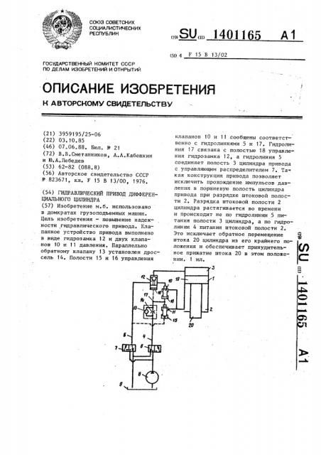 Гидравлический привод дифференциального цилиндра (патент 1401165)