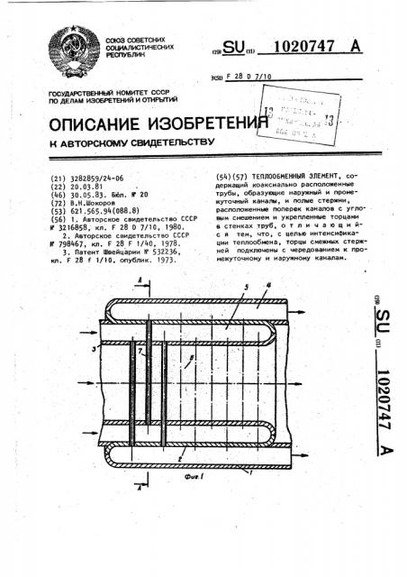 Теплообменный элемент (патент 1020747)