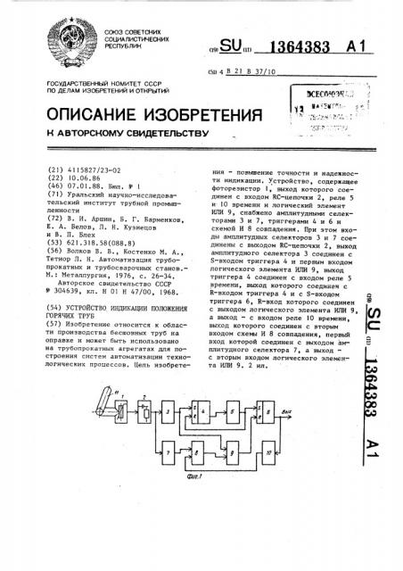 Устройство для индикации положения горячих труб (патент 1364383)