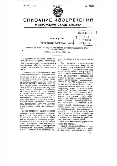 Следящий электропривод (патент 74082)