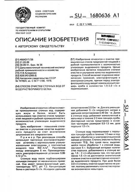 Способ очистки сточных вод от водорастворимого белка (патент 1680636)