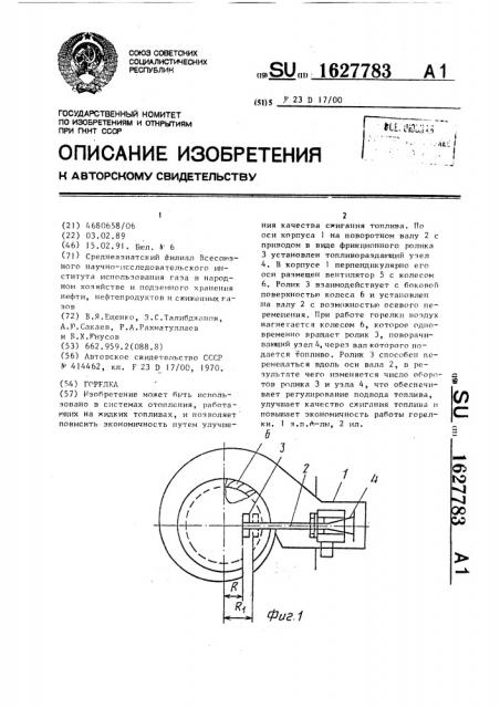 Горелка (патент 1627783)
