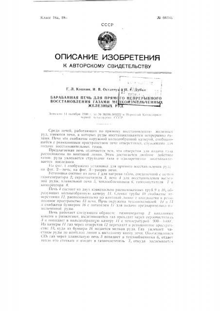 Барабанная печь для прямого непрерывного восстановления газами мелкоизмельченных железных руд (патент 66388)
