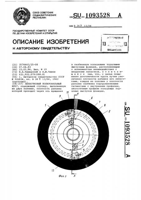 Лепестковый полировальный круг (патент 1093528)