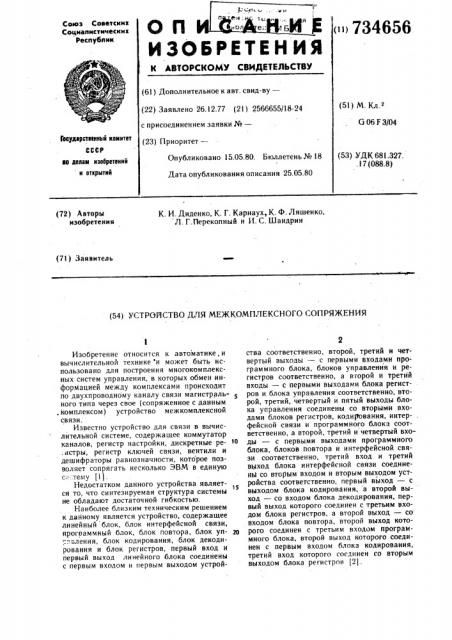 Устройство для межкомплексного сопряжения (патент 734656)