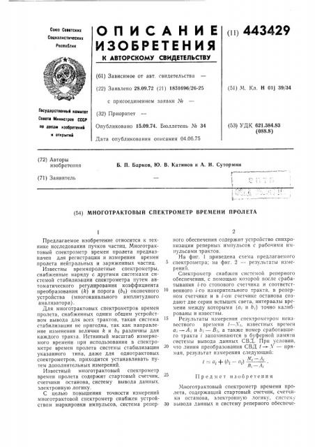 Многотрактовый спектрометр времен пролета (патент 443429)
