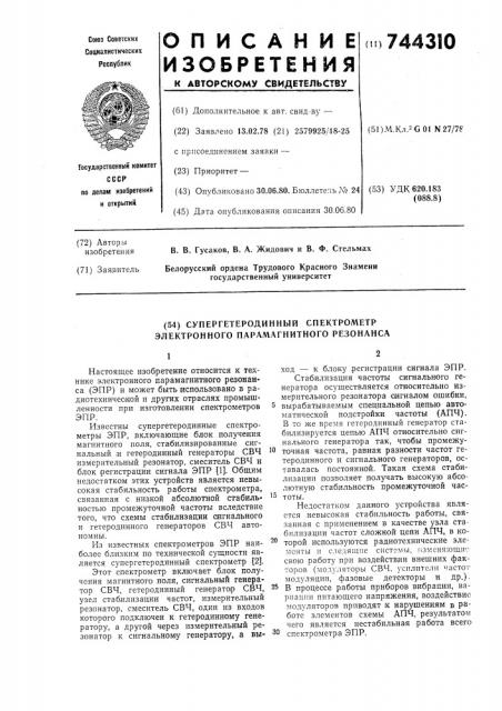 Супергетеродинный спектрометр электронного парамагнитного резонанса (патент 744310)