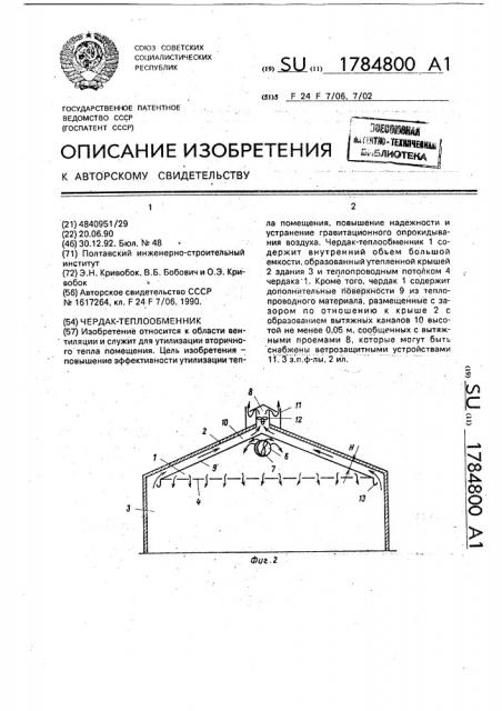 Чердак-теплообменник (патент 1784800)