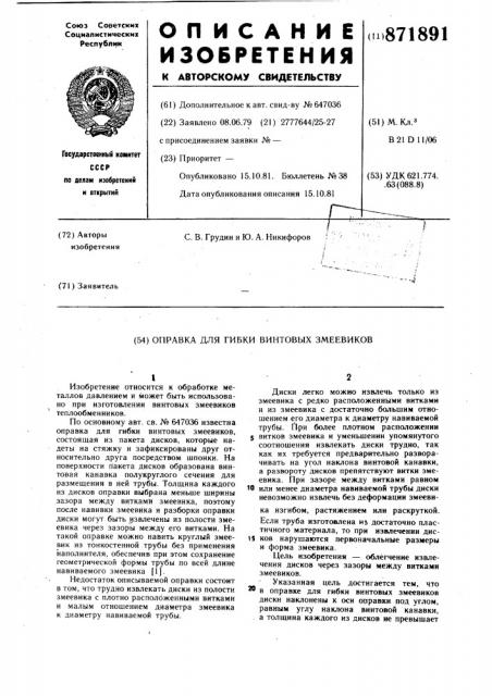 Оправка для гибки винтовых змеевиков (патент 871891)