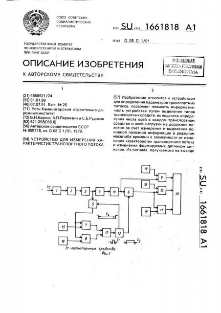 Устройство для измерения характеристик транспортного потока (патент 1661818)