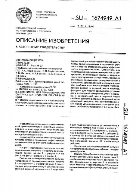 Смеситель для перемешивания сыпучих материалов со связующим (патент 1674949)