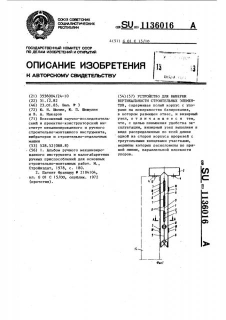Устройство для выверки вертикальности строительных элементов (патент 1136016)