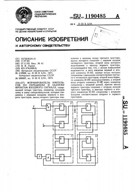 Формирователь импульсов по переднему и заднему фронтам входного сигнала (патент 1190485)