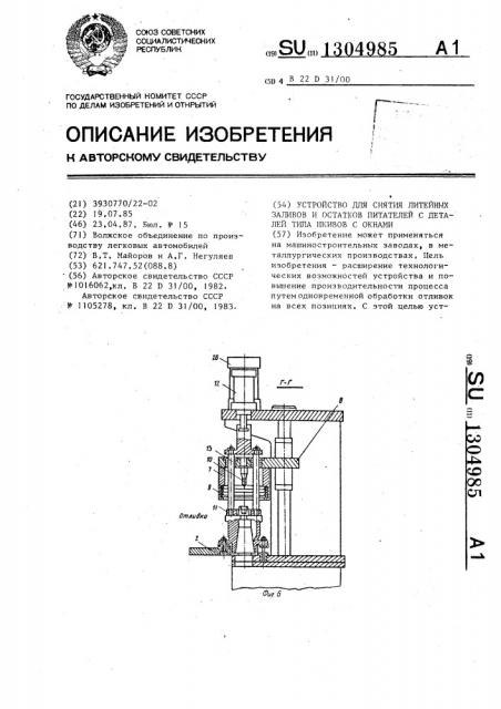 Устройство для снятия литейных заливов и остатков питателей с деталей типа шкивов с окнами (патент 1304985)