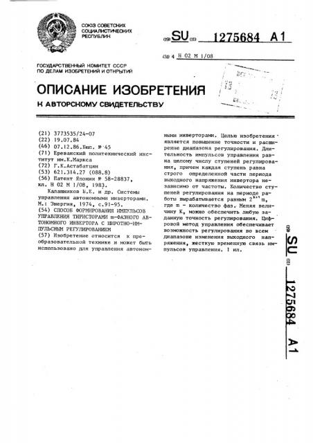 Способ формирования импульсов управления тиристорами @ - фазного автономного инвертора с широтно-импульсным регулированием (патент 1275684)