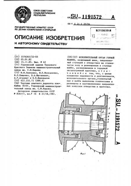 Исполнительный орган горной машины (патент 1191572)