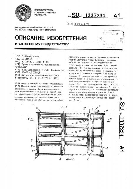 Многоярусный магазин-накопитель (патент 1337234)