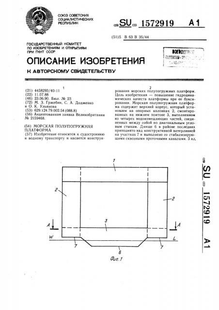 Морская полупогружная платформа (патент 1572919)