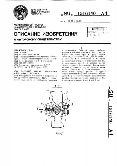 Рабочий орган дробилки ударного действия (патент 1516140)