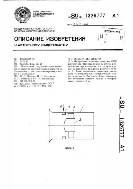 Осевой вентилятор (патент 1326777)