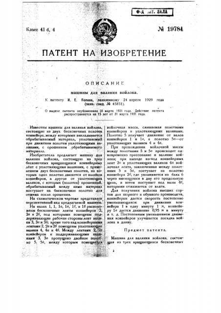 Машина для валяния войлока (патент 19784)