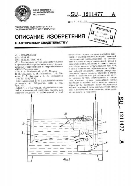 Гидробак (патент 1211477)