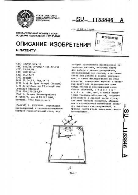 Проектор (патент 1153846)