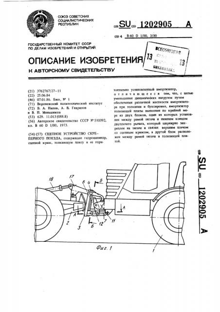 Сцепное устройство скреперного поезда (патент 1202905)