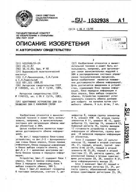 Адаптивное устройство для сопряжения эвм с каналами связи (патент 1532938)