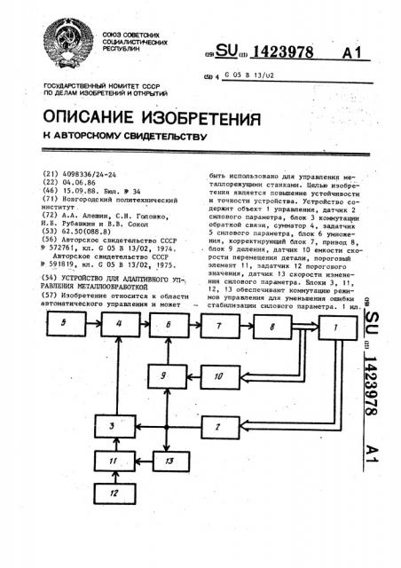 Устройство для адаптивного управления металлообработкой (патент 1423978)