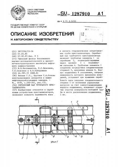 Скребковый вал трубчатого кристаллизатора (патент 1287910)