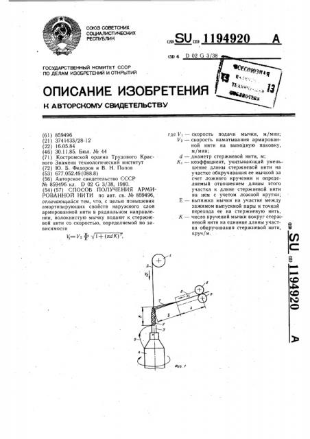 Способ получения армированной нити (патент 1194920)