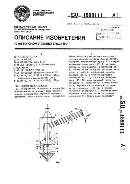Мокрый пылеуловитель (патент 1590111)