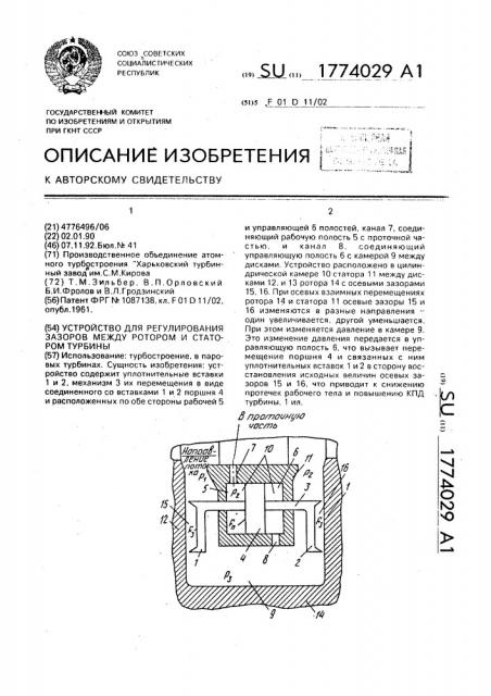Устройство для регулирования зазоров между ротором и статором турбины (патент 1774029)