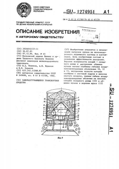 Саморазгружающееся транспортное средство (патент 1274951)