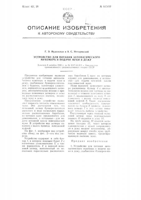 Устройство для питания автоматического мукомера и подачи муки в дежу (патент 105452)