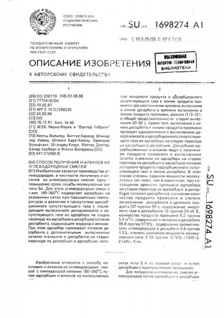 Способ получения н-алканов из углеводородных смесей (патент 1698274)