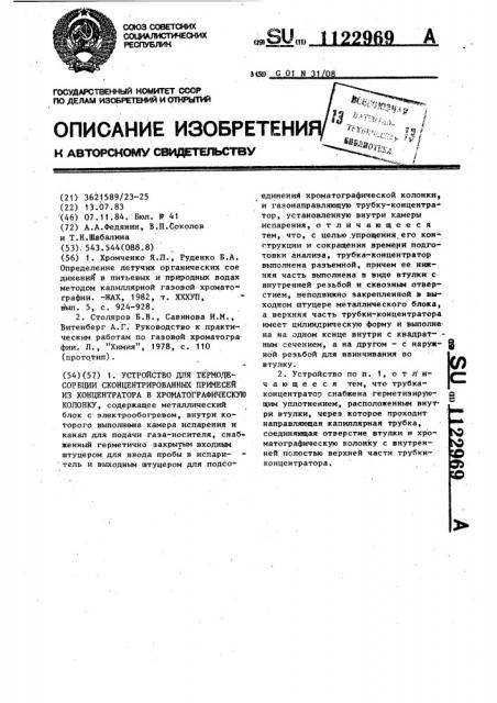 Устройство для термодесорбции сконцентрированных примесей из концентратора в хроматографическую колонку (патент 1122969)