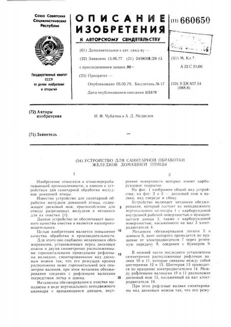 Устройство для санитарной обработки желудков домашней птицы (патент 660650)