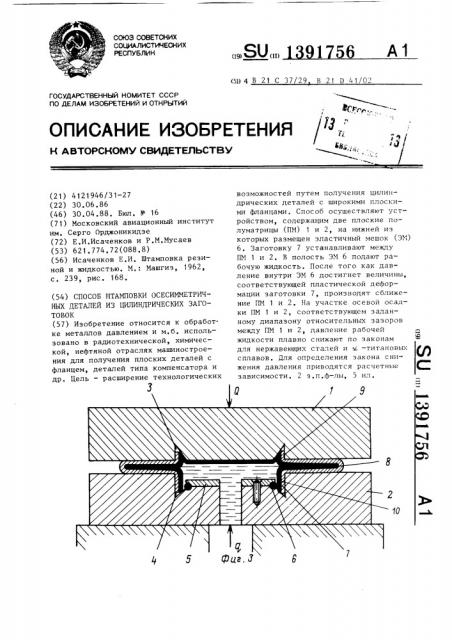 Способ штамповки осесимметричных деталей из цилиндрических заготовок (патент 1391756)