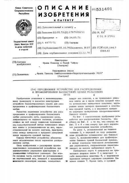 Передвижное устройство для распределения и профилирования балластного щебня рельсового пути (патент 531491)