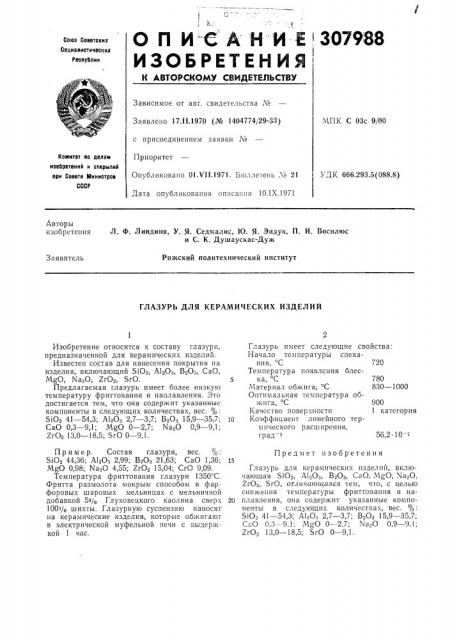Глазурь для керамических изделий (патент 307988)