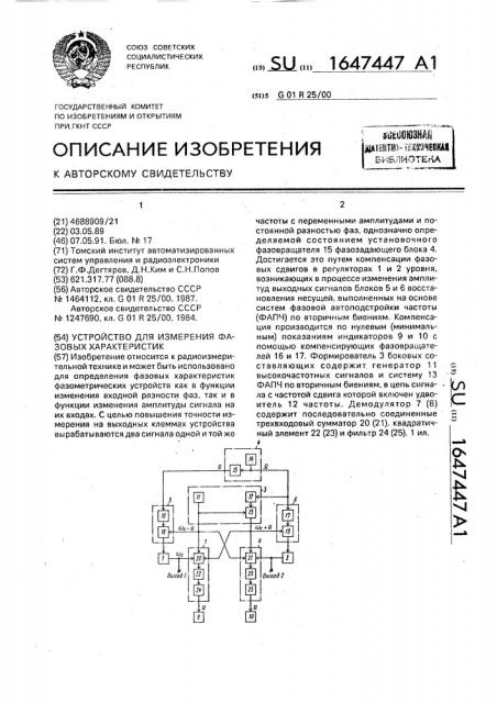 Устройство для измерения фазовых характеристик (патент 1647447)