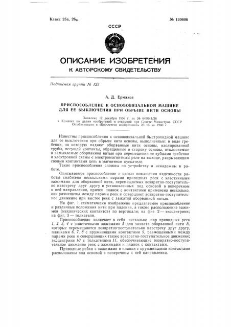 Приспособление к основовязальной машине для ее выключения при обрыве нити основы (патент 130606)