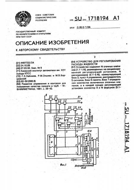 Устройство для регулирования расхода жидкости (патент 1718194)