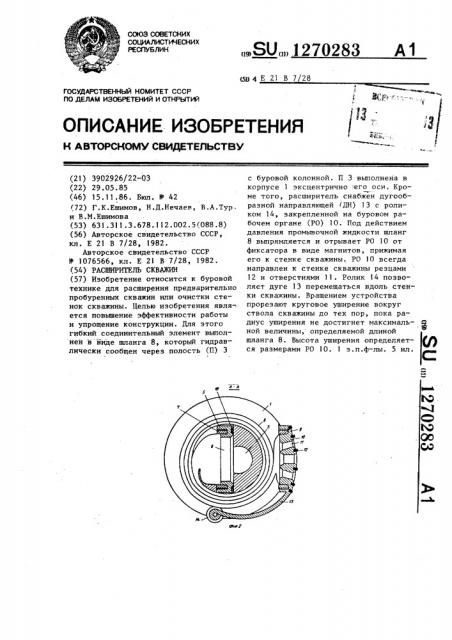 Расширитель скважин (патент 1270283)