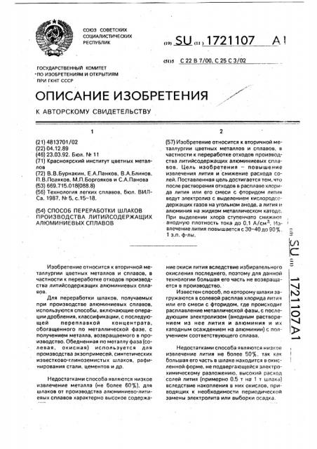 Способ переработки шлаков производства литийсодержащих алюминиевых сплавов (патент 1721107)