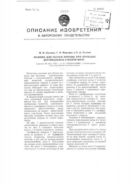 Машина для уборки породы при проходке вертикальных стволов шахт (патент 100623)