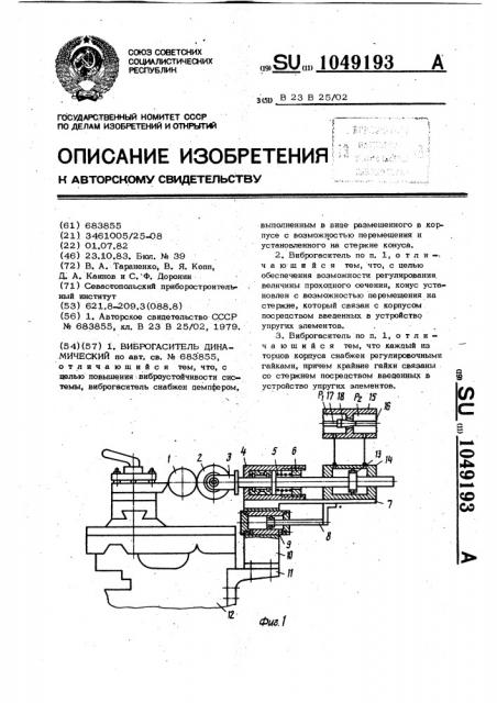 Виброгаситель динамический (патент 1049193)