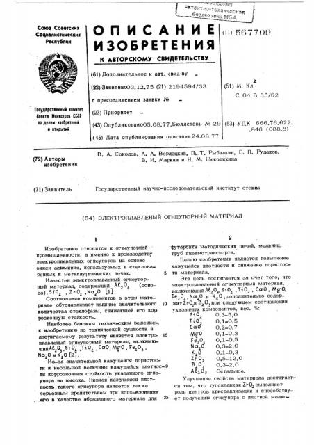 Электроплавленый огнеупорный материал (патент 567709)